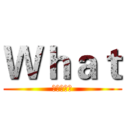 Ｗｈａｔ (智慧型手機)