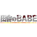 田舎のＢＡＢＥ (go back to the country)