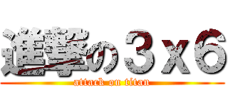 進撃の３ｘ６ (attack on titan)