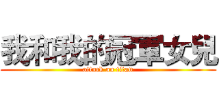 我和我的冠軍女兒 (attack on titan)