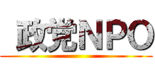  政党ＮＰＯ ()
