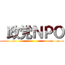  政党ＮＰＯ ()