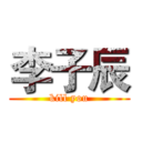 李子辰 (kill you)