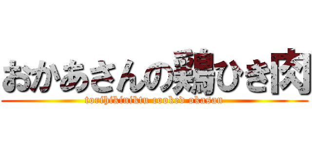 おかあさんの鶏ひき肉 (torihikiniktu cooked okasan)