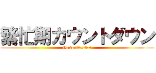 繁忙期カウントダウン (Go to 70,000!)