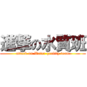 進撃の水質班 (attack on Water quality team)