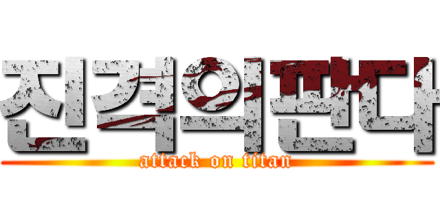 진격의판다 (attack on titan)