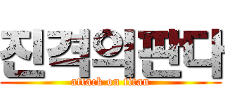 진격의판다 (attack on titan)