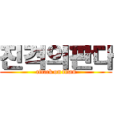 진격의판다 (attack on titan)