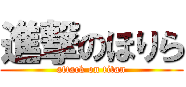 進撃のほりら (attack on titan)