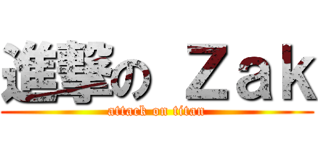 進撃の Ｚａｋ (attack on titan)