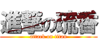 進撃の琉香 (attack on titan)