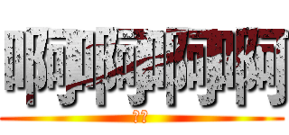 啊啊啊啊 (萨斯)