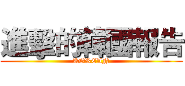 進擊的韓國報告 (KOREAN)