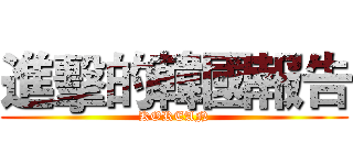 進擊的韓國報告 (KOREAN)