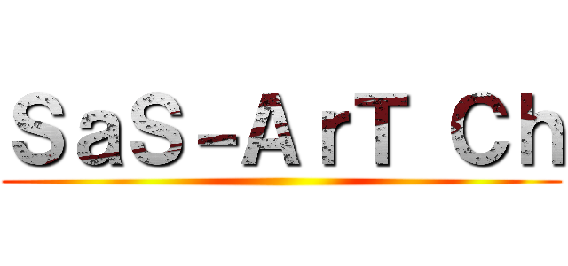 ＳａＳ－ＡｒＴ Ｃｈ ()