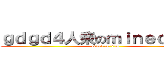 ｇｄｇｄ４人衆のｍｉｎｅｃｒａｆｔ (attack on titan)