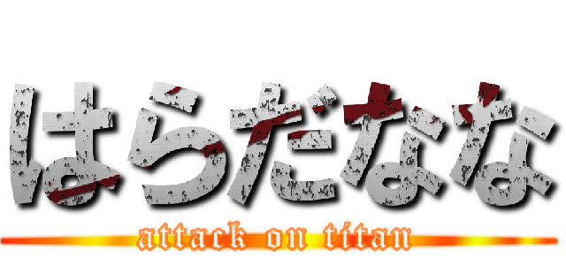 はらだなな (attack on titan)