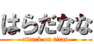 はらだなな (attack on titan)