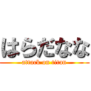 はらだなな (attack on titan)