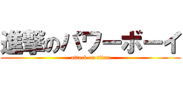 進撃のパワーボーイ (attack on titan)