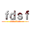 ｆｄｓｆ (sdfdsfdsf)