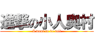 進撃の小人奥村 (I want to be tall)