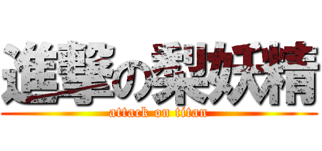 進撃の梨妖精 (attack on titan)