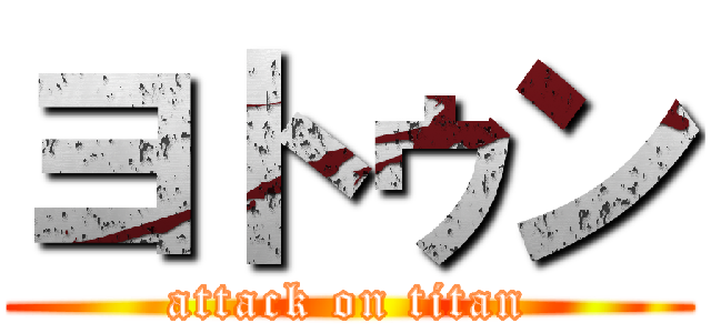 ヨトゥン (attack on titan)