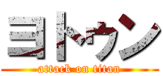 ヨトゥン (attack on titan)