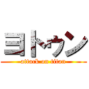 ヨトゥン (attack on titan)