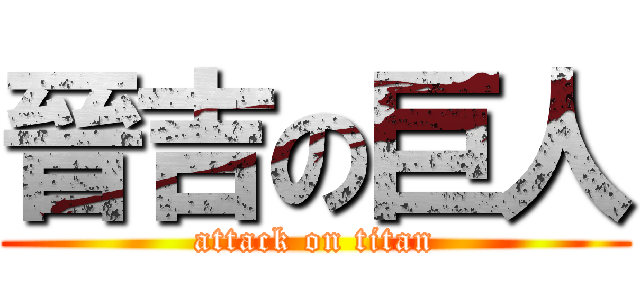 晉吉の巨人 (attack on titan)
