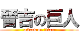 晉吉の巨人 (attack on titan)