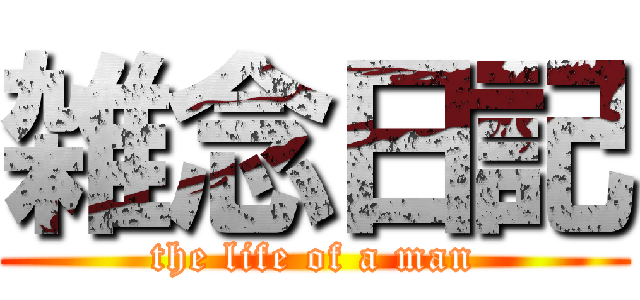 雑念日記 (the life of a man)