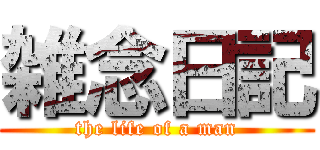 雑念日記 (the life of a man)