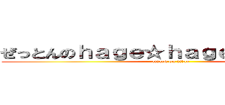 ぜっとんのｈａｇｅ☆ｈａｇｅピカリナイト (attack on titan)