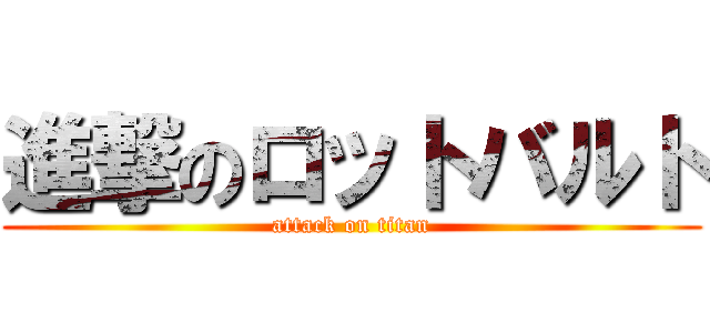 進撃のロットバルト (attack on titan)