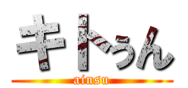 キトぅん (ainsu)