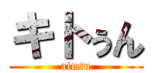 キトぅん (ainsu)