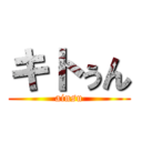 キトぅん (ainsu)