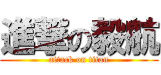 進撃の毅航 (attack on titan)