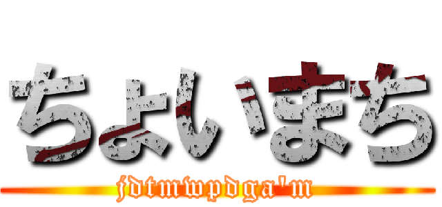 ちょいまち (jdtmwpdga'm)