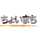 ちょいまち (jdtmwpdga'm)