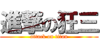 進撃の狂三 (attack on titan)