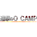 進撃のＯ ＣＡＭＰ (attack on Ocamp)