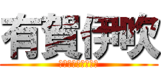 有賀伊吹 (ホモなのにロリコン)