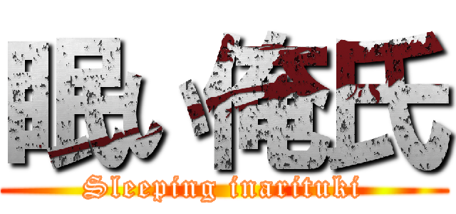 眠い俺氏 (Sleeping inarituki)