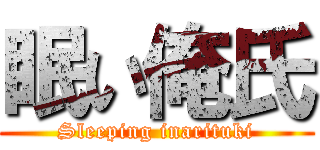 眠い俺氏 (Sleeping inarituki)