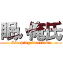 眠い俺氏 (Sleeping inarituki)