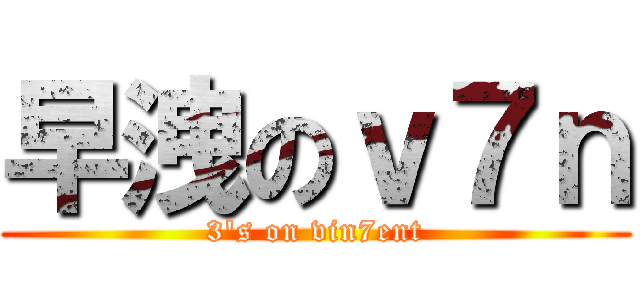 早洩のｖ７ｎ (3\'s on vin7ent)
